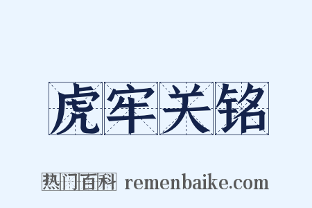 虎牢关铭是什么意思的图片